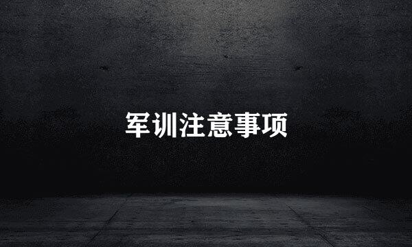 军训注意事项
