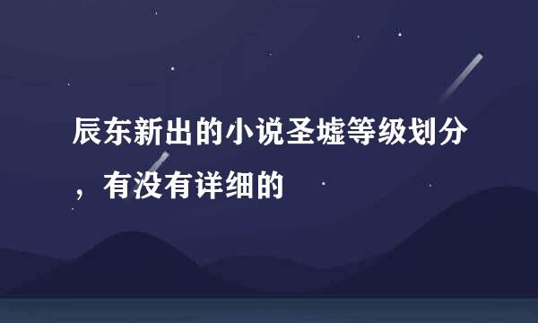 辰东新出的小说圣墟等级划分，有没有详细的