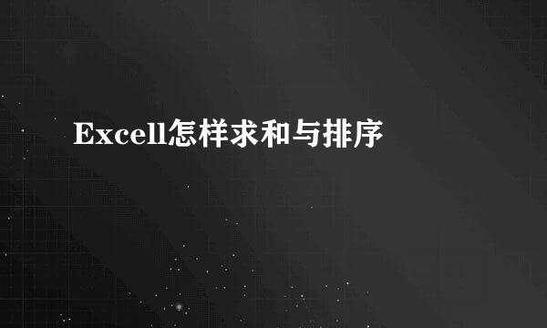 Excell怎样求和与排序