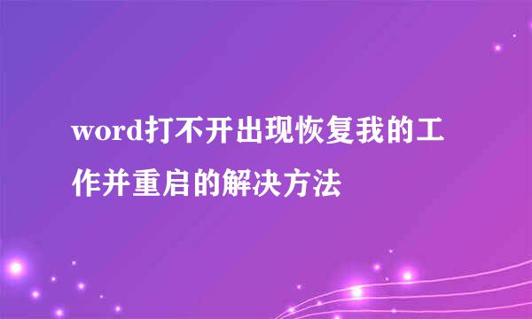 word打不开出现恢复我的工作并重启的解决方法