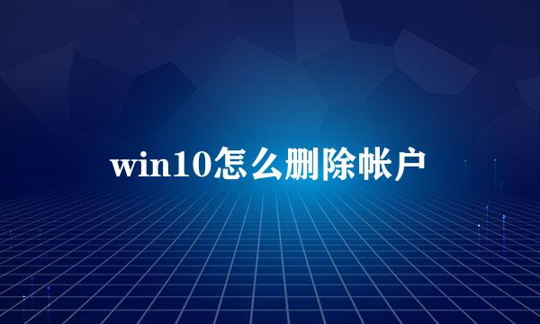 win10怎么删除帐户