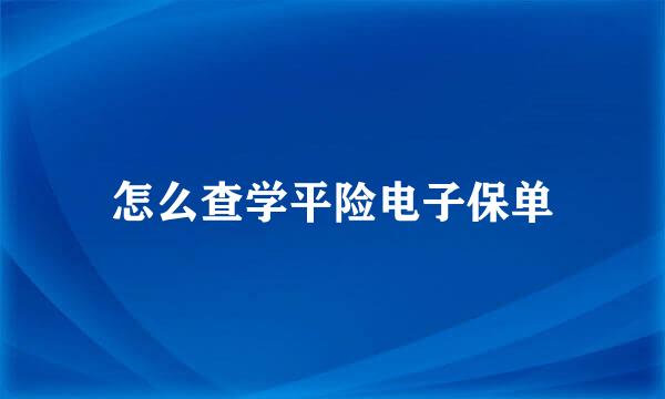 怎么查学平险电子保单