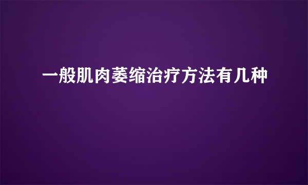 一般肌肉萎缩治疗方法有几种