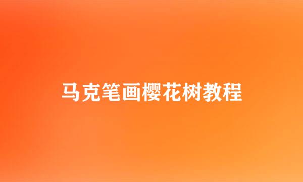 马克笔画樱花树教程