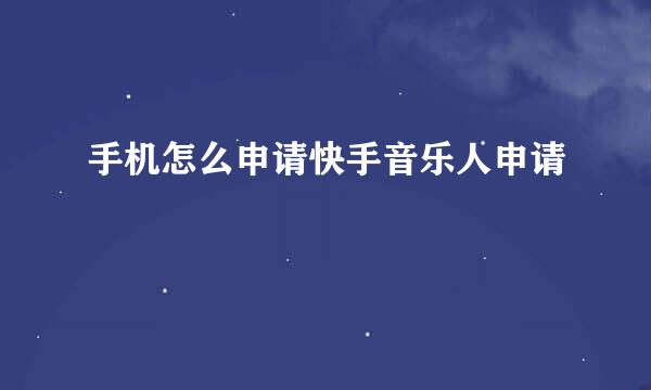 手机怎么申请快手音乐人申请