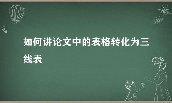如何讲论文中的表格转化为三线表