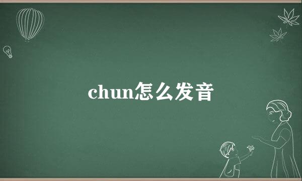 chun怎么发音