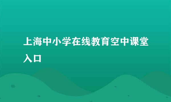 上海中小学在线教育空中课堂入口
