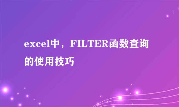 excel中，FILTER函数查询的使用技巧