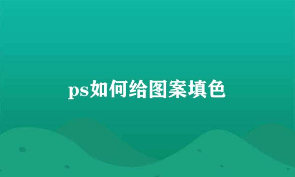 ps如何给图案填色