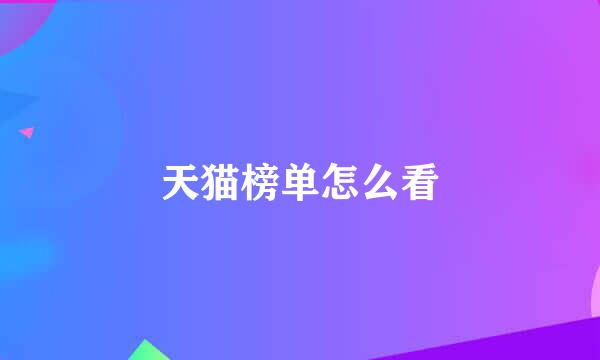 天猫榜单怎么看
