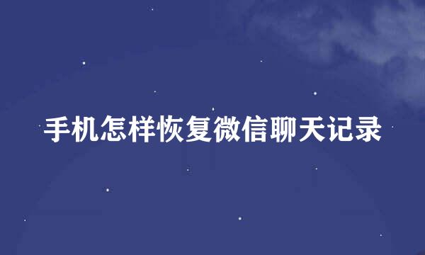 手机怎样恢复微信聊天记录