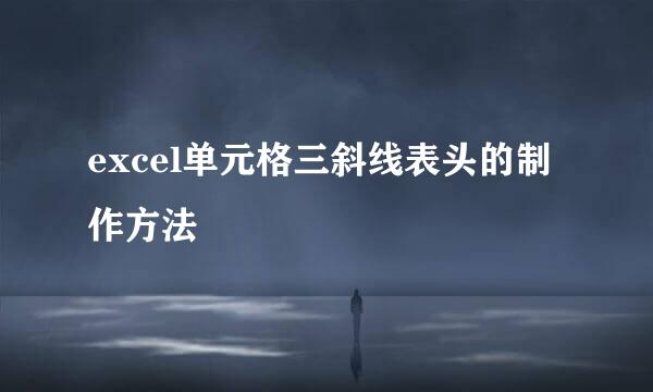 excel单元格三斜线表头的制作方法