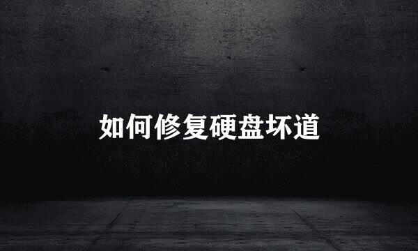 如何修复硬盘坏道