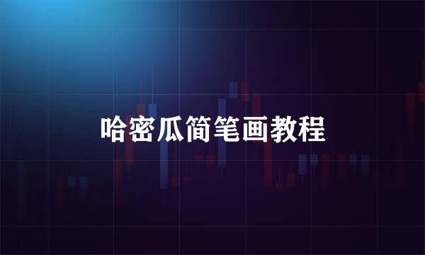 哈密瓜简笔画教程