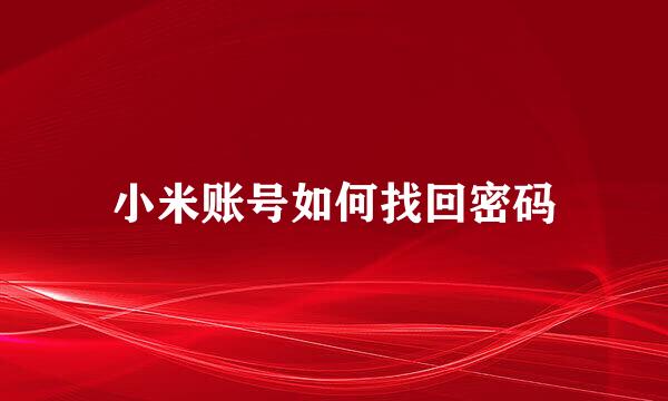 小米账号如何找回密码
