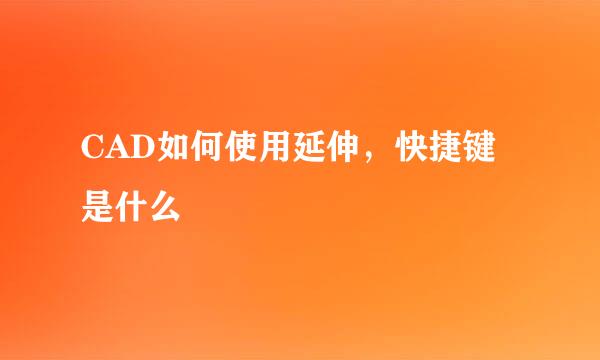 CAD如何使用延伸，快捷键是什么