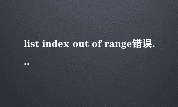 list index out of range错误解决方法
