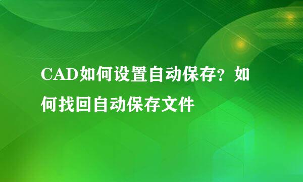 CAD如何设置自动保存？如何找回自动保存文件