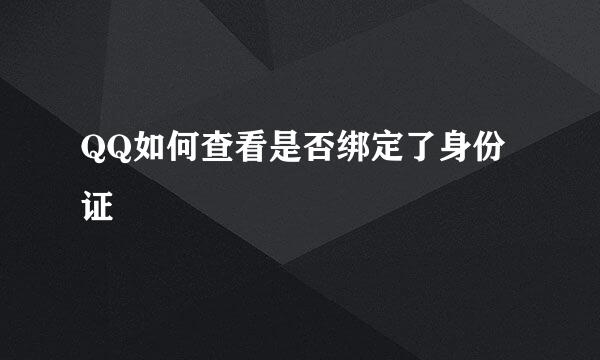 QQ如何查看是否绑定了身份证