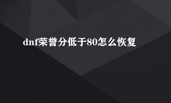 dnf荣誉分低于80怎么恢复