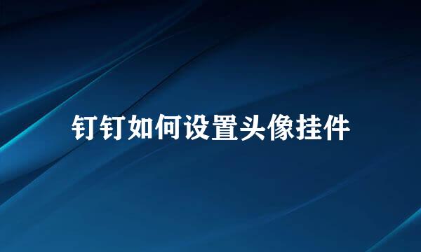 钉钉如何设置头像挂件