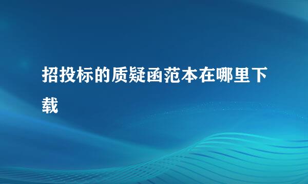 招投标的质疑函范本在哪里下载