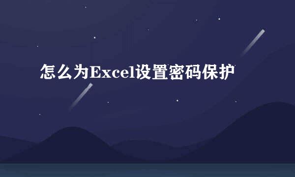 怎么为Excel设置密码保护