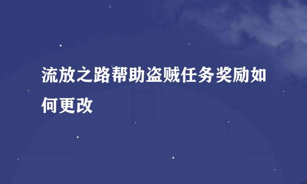 流放之路帮助盗贼任务奖励如何更改