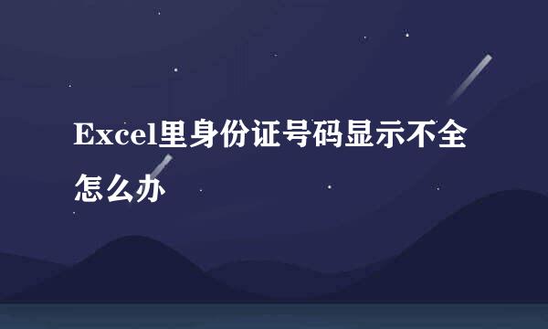 Excel里身份证号码显示不全怎么办