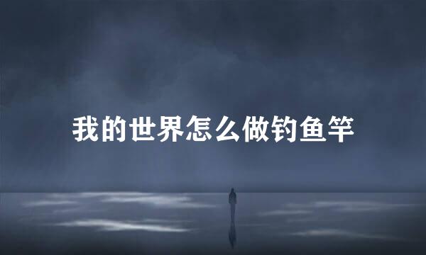 我的世界怎么做钓鱼竿