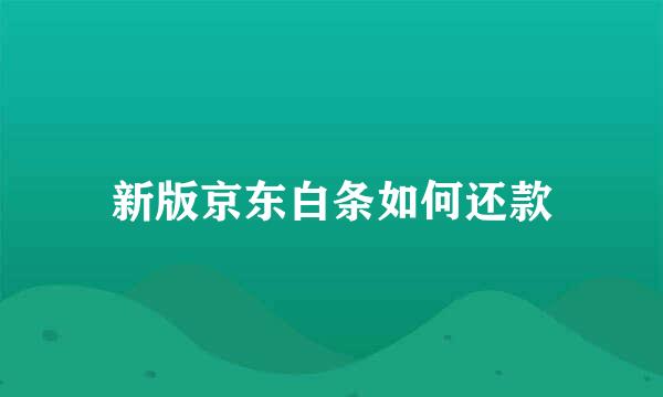 新版京东白条如何还款