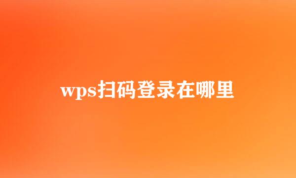 wps扫码登录在哪里