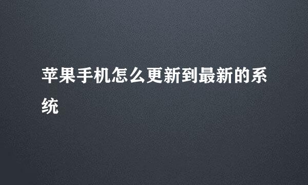 苹果手机怎么更新到最新的系统