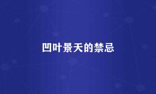 凹叶景天的禁忌