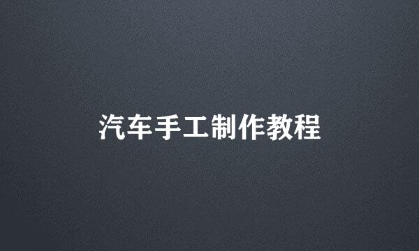 汽车手工制作教程