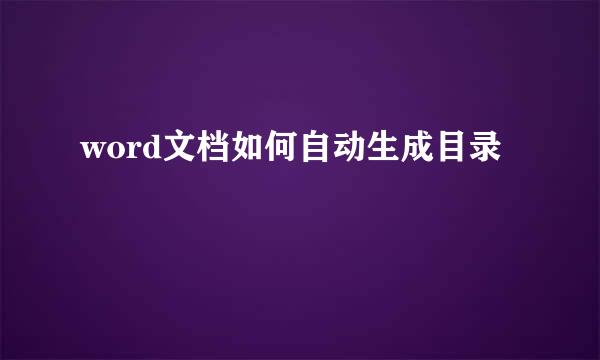 word文档如何自动生成目录