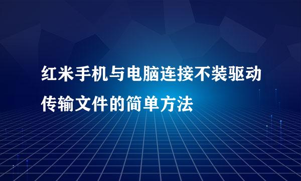 红米手机与电脑连接不装驱动传输文件的简单方法