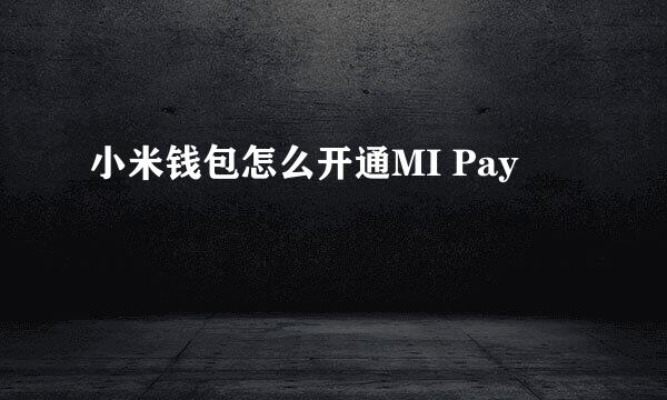 小米钱包怎么开通MI Pay