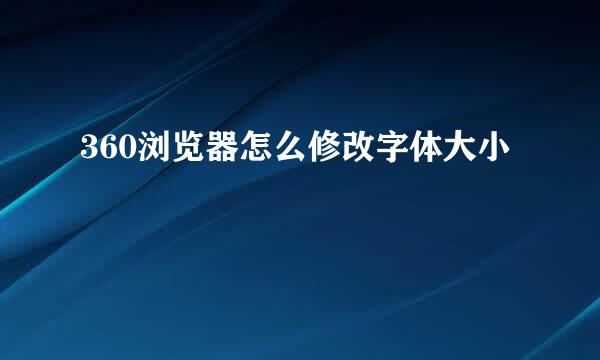 360浏览器怎么修改字体大小