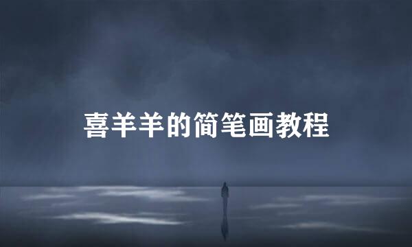 喜羊羊的简笔画教程