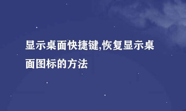 显示桌面快捷键,恢复显示桌面图标的方法