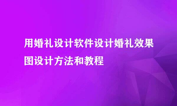 用婚礼设计软件设计婚礼效果图设计方法和教程