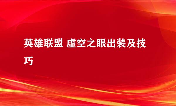 英雄联盟 虚空之眼出装及技巧