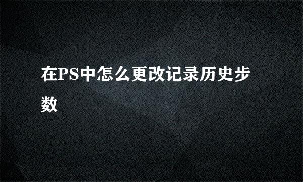 在PS中怎么更改记录历史步数