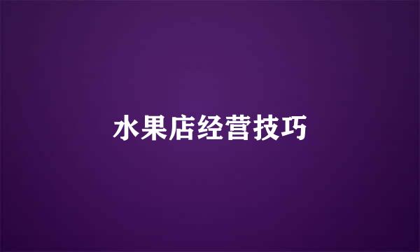 水果店经营技巧