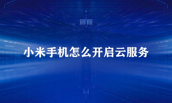小米手机怎么开启云服务