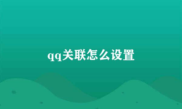 qq关联怎么设置