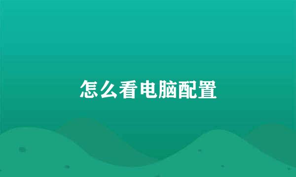 怎么看电脑配置