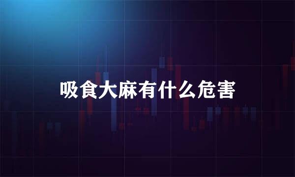 吸食大麻有什么危害